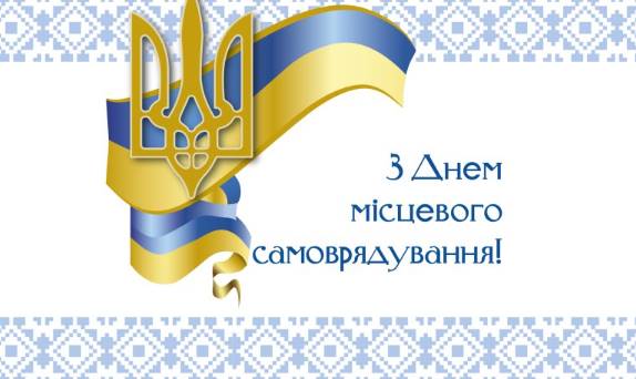 День місцевого самоврядування 2025: історія свята, поздоровлення картинками, віршами та прозою