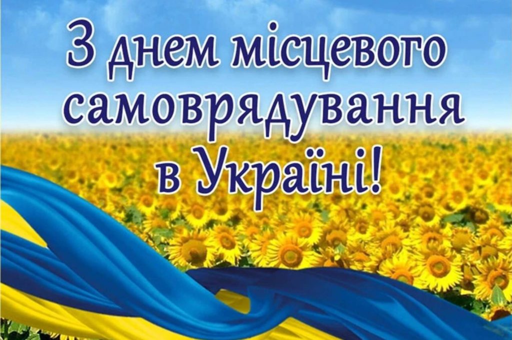 День місцевого самоврядування 2025: історія свята, поздоровлення картинками, віршами та прозою