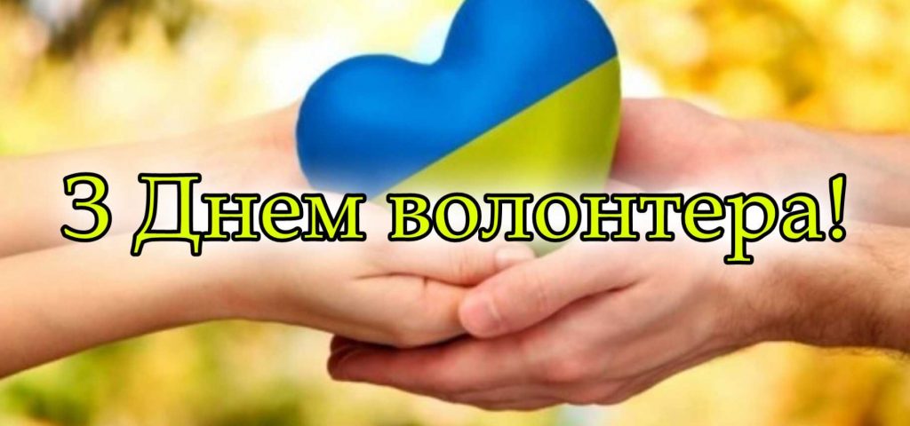 5 грудня День волонтера в Україні: історія свята, привітання картинками, віршами та прозою