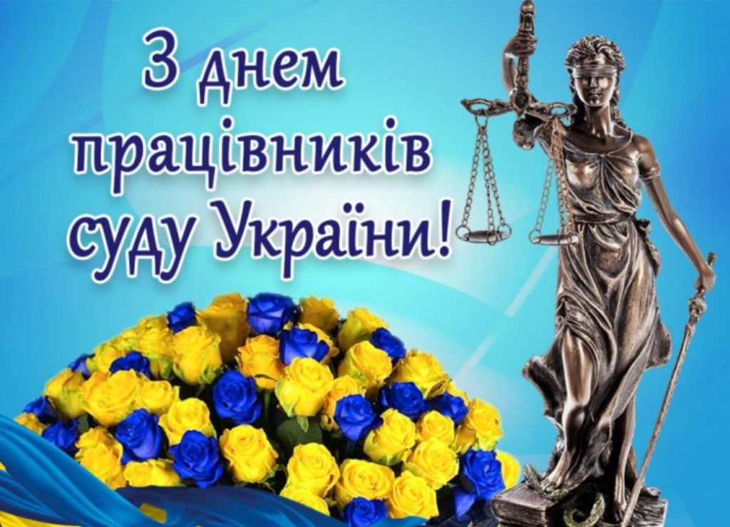 День працівників суду України: історія свята, картинки для привітання, проза та вірші