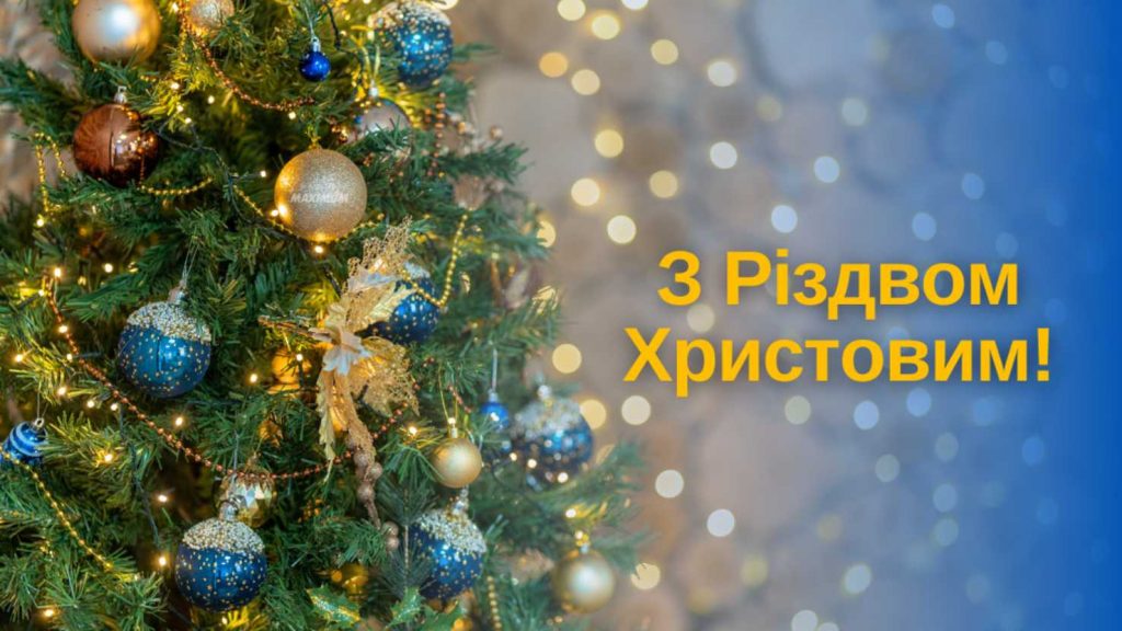 Коли відзначають Різдво в Україні 2025 за новим календарем: історія свята, традиції, картинки для привітання, вірші та проза