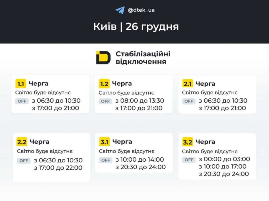 ДТЕК опублікував розклад відключень електрики в Києві на 26 грудня 2025