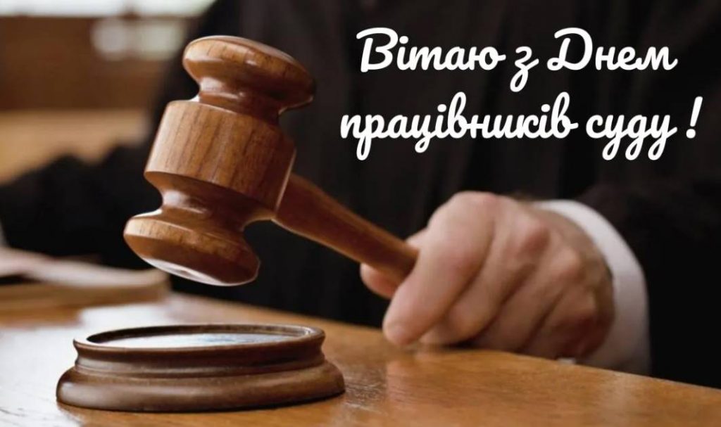 День працівників суду України: історія свята, картинки для привітання, проза та вірші