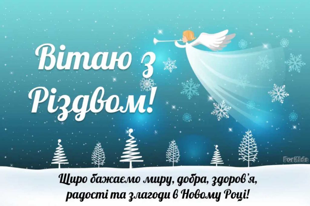 Коли відзначають Різдво в Україні 2025 за новим календарем: історія свята, традиції, картинки для привітання, вірші та проза
