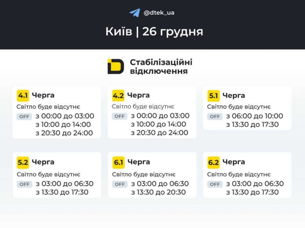 ДТЕК опублікував розклад відключень електрики в Києві на 26 грудня 2025