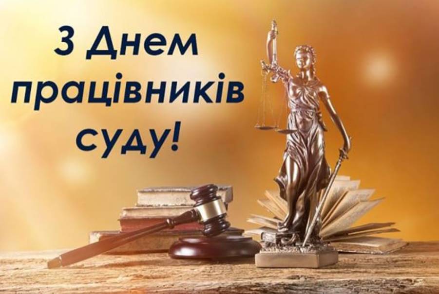 День працівників суду України: історія свята, картинки для привітання, проза та вірші