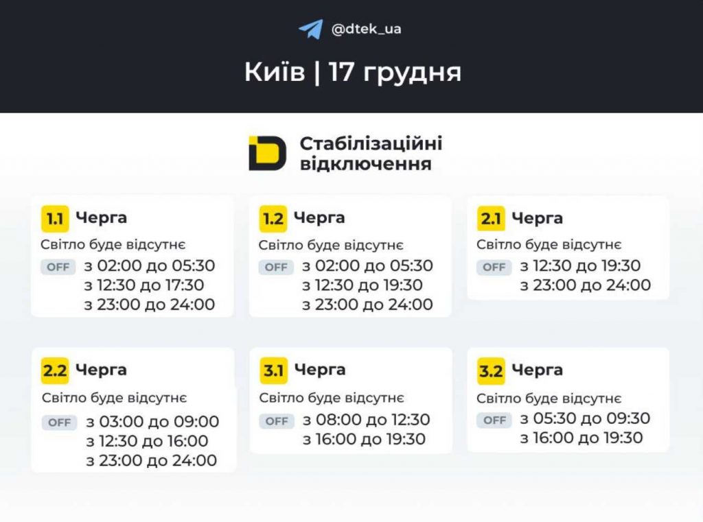 Як відключатимуть світло 17 грудня в Києві та області: оновлені графіки відключень