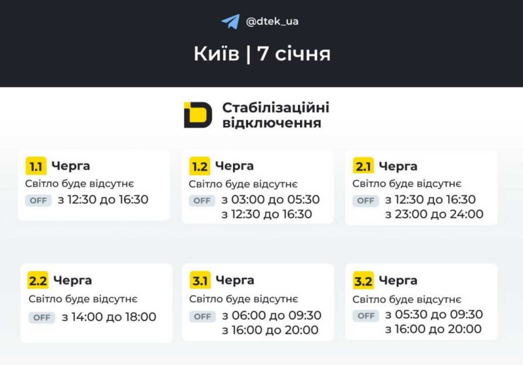 Енергетики оприлюднили графіки планових вимкнень у Києві та області 7 січня 2026 року