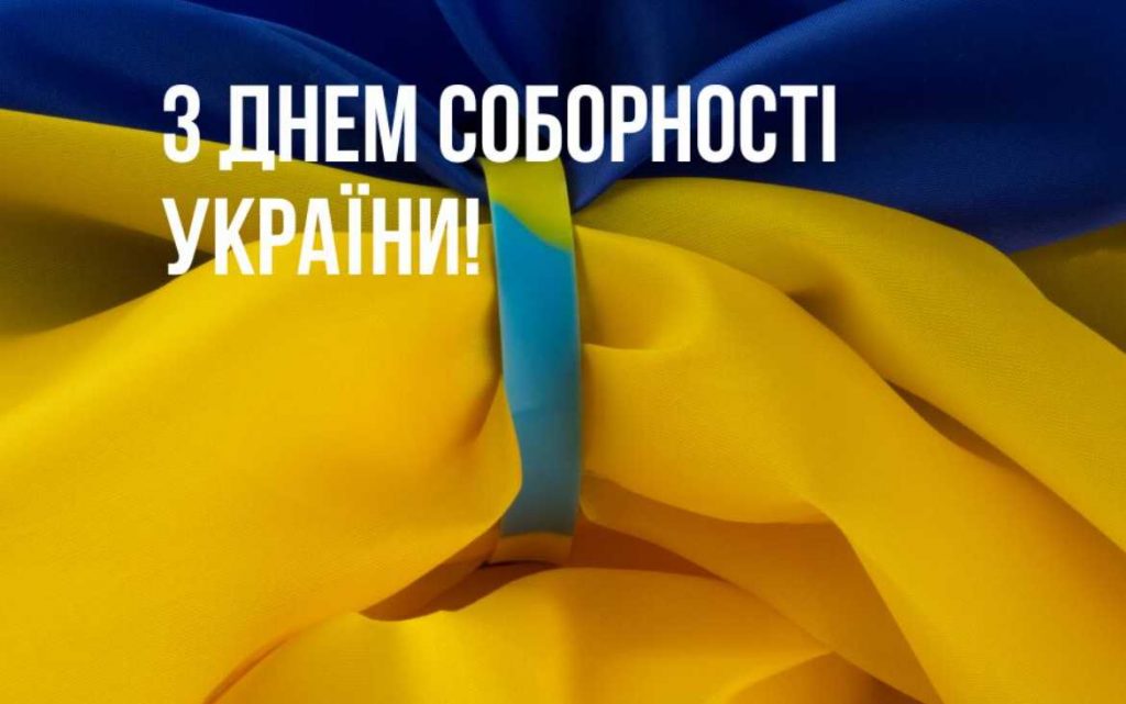 День соборності України 2026: історія свята, традиції, привітання листівками, віршами та прозою