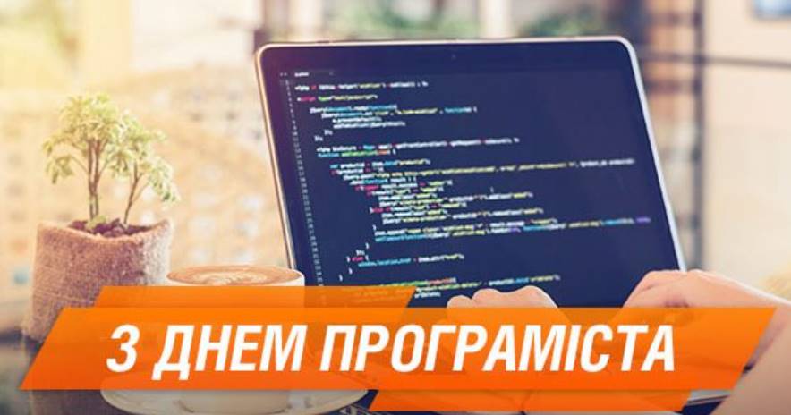 Коли святкують День програміста в Україні: листівки для привітання вірші та проза