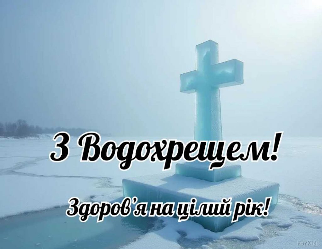 Коли відзначають Водохреща в Україні у 2026 році: історія свята, традиції, привітання в картинках, віршах і прозі