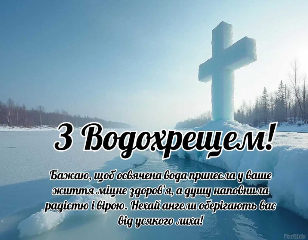 Коли відзначають Водохреща в Україні у 2026 році: історія свята, традиції, привітання в картинках, віршах і прозі