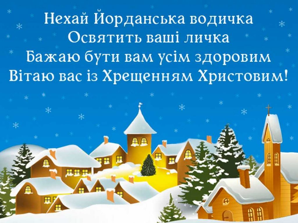 Коли відзначають Водохреща в Україні у 2026 році: історія свята, традиції, привітання в картинках, віршах і прозі