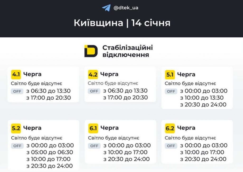 Як відключатимуть світло в Києві та області: графіки на 14 січня 2026