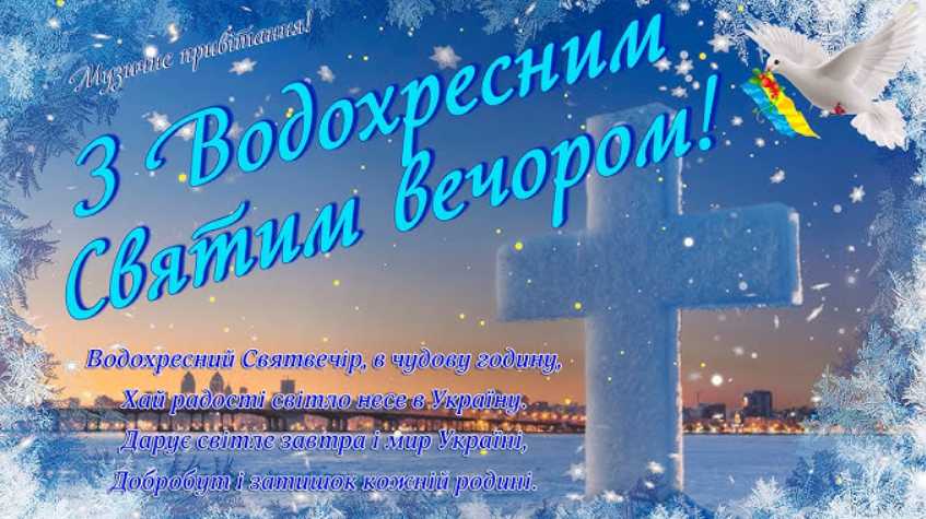 Коли відзначають Водохреща в Україні у 2026 році: історія свята, традиції, привітання в картинках, віршах і прозі
