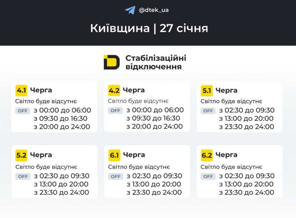 Як відключатимуть світло 27 січня 2026 в Києві та області: оновлені графіки