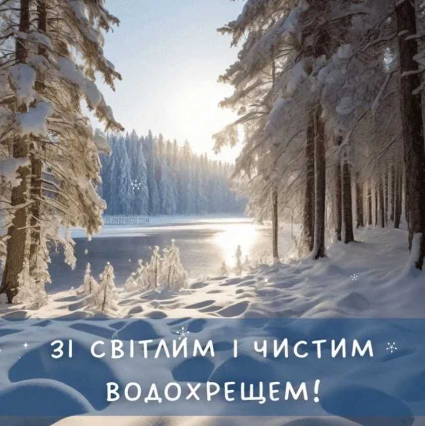 Коли відзначають Водохреща в Україні у 2026 році: історія свята, традиції, привітання в картинках, віршах і прозі