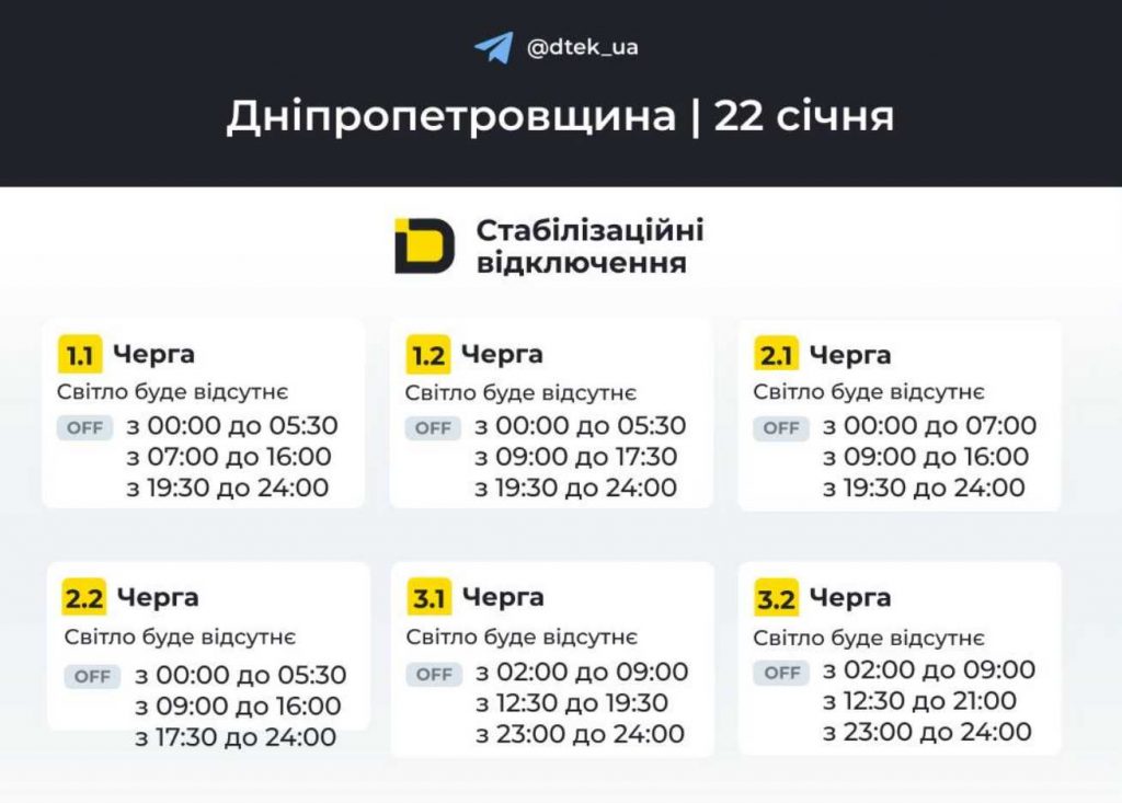 Планові відключення світла у Дніпрі та області 22 січня: оновлений графік