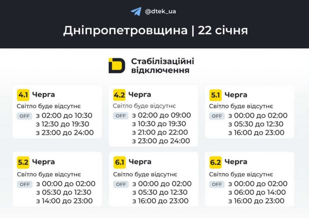 Планові відключення світла у Дніпрі та області 22 січня: оновлений графік