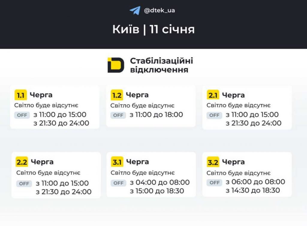 Планові відключення світла в Києві та області 11 січня 2026 року: оновлені дані ДТЕК