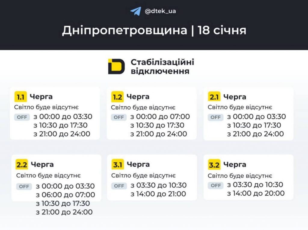 Планові вимкнення електроенергії у Дніпрі та області 18 січня: оновлені графіки