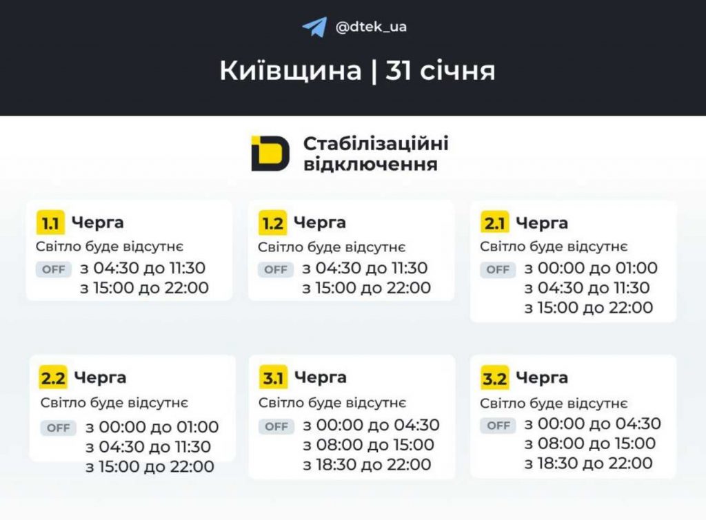 Новий графік відключень світла в Києві та області на 31 січня 2026