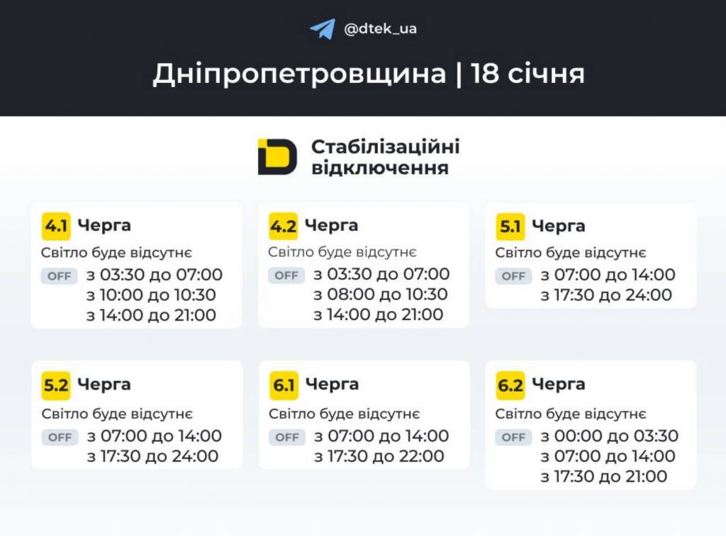 Планові вимкнення електроенергії у Дніпрі та області 18 січня: оновлені графіки