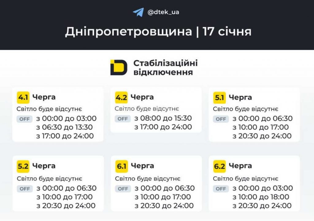 Планові вимкнення світла у Дніпрі та регіоні на 17 січня 2026: оновлені графіки