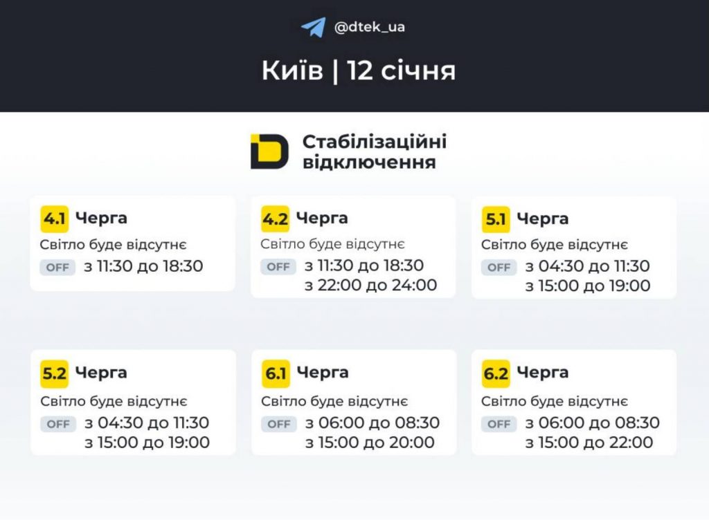 Планові відключення світла в Києві та області 12 січня 2026: оновлені графіки