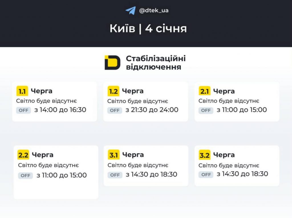 ДТЕК оприлюднив графік відключень світла в Києві та області на 4 січня 2026