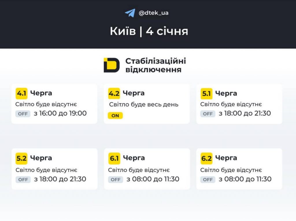 ДТЕК оприлюднив графік відключень світла в Києві та області на 4 січня 2026