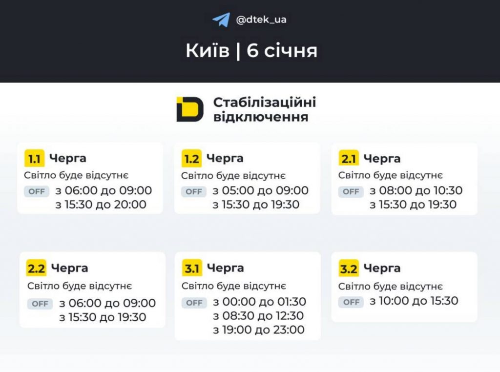Планові відключення у Києві та області 6 січня 2026 року: оновлені графіки