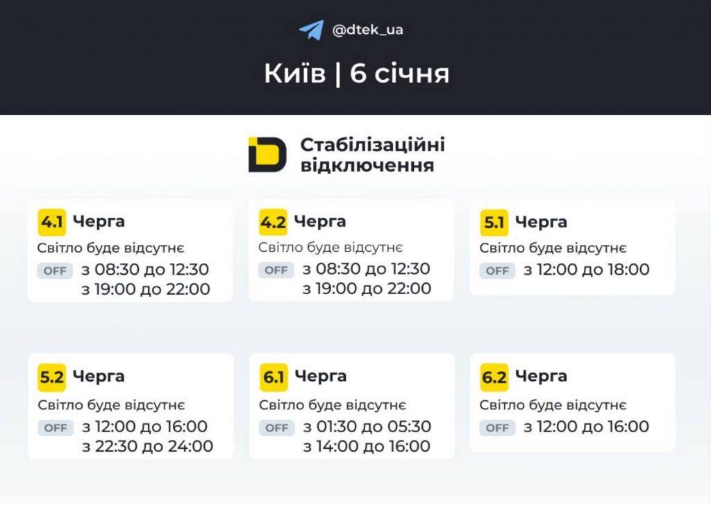Планові відключення у Києві та області 6 січня 2026 року: оновлені графіки