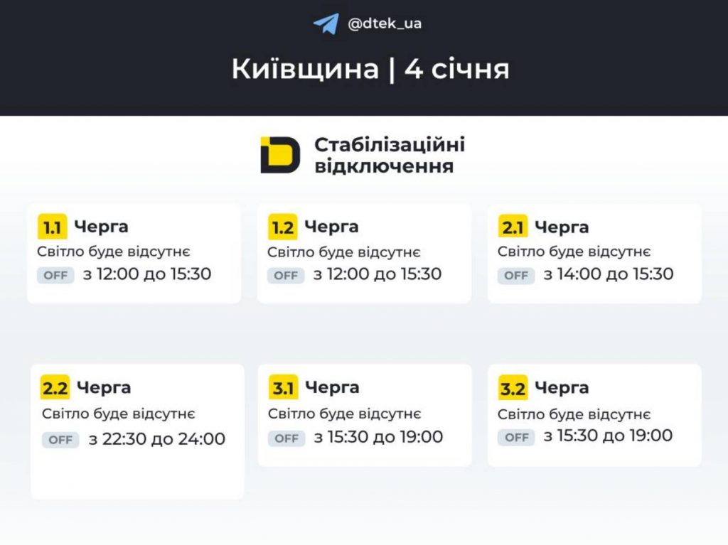 ДТЕК оприлюднив графік відключень світла в Києві та області на 4 січня 2026