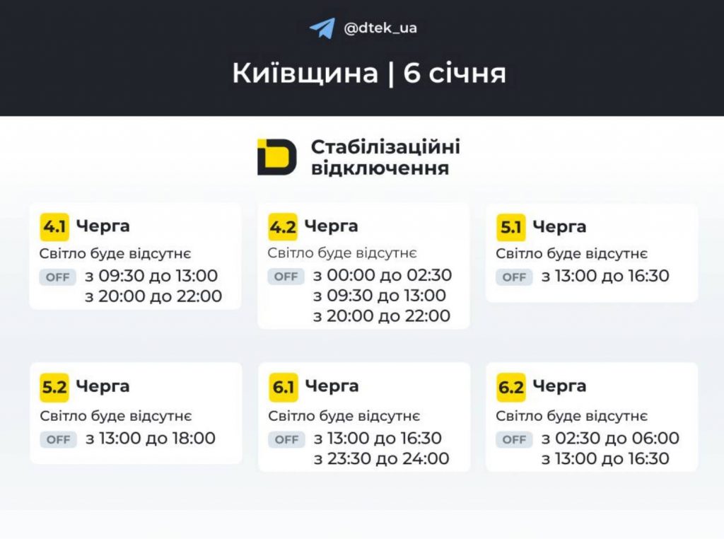 Планові відключення у Києві та області 6 січня 2026 року: оновлені графіки