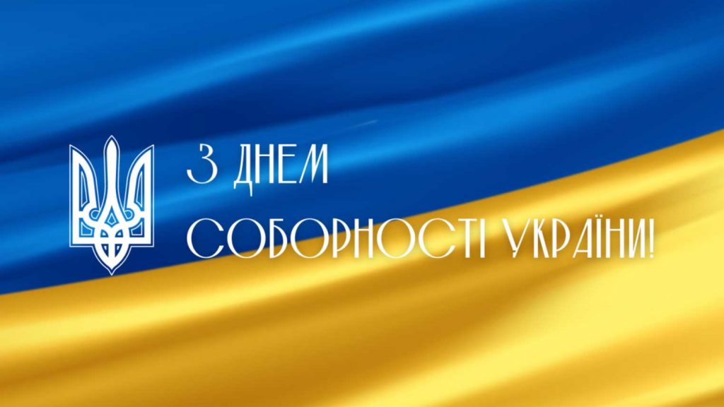 День соборності України 2026: історія свята, традиції, привітання листівками, віршами та прозою