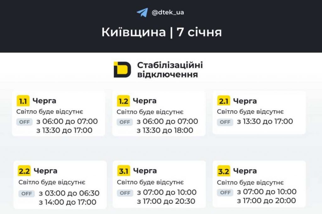 Енергетики оприлюднили графіки планових вимкнень у Києві та області 7 січня 2026 року