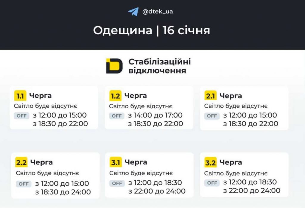 Графік відключень електроенергії в Одесі та Одеській області на 17 січня 2026: оновлені дані