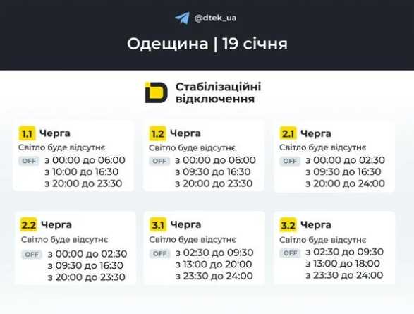Оновлений графік відключень світла в Одесі на 19 січня 2026