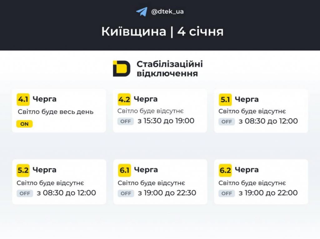 ДТЕК оприлюднив графік відключень світла в Києві та області на 4 січня 2026