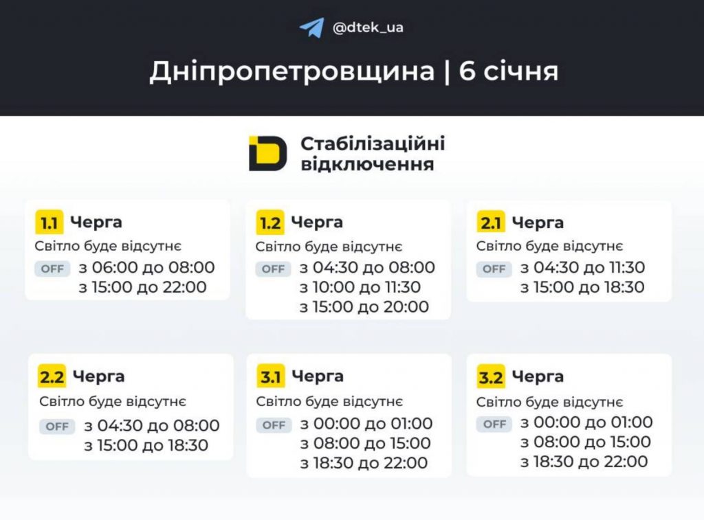 Відключення електроенергії в Дніпрі та області: розклад на 6 січня 2026
