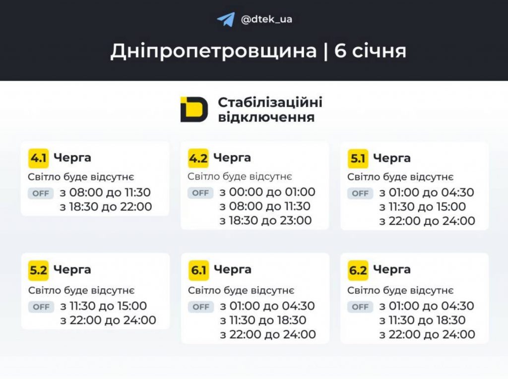 Відключення електроенергії в Дніпрі та області: розклад на 6 січня 2026