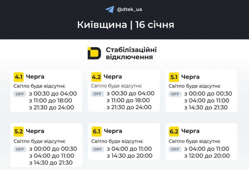 Відключення електрики в Києві та області 16 січня 2026: актуальні графіки
