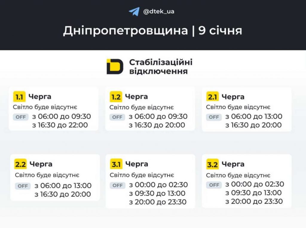 Де і коли не буде електроенергії у Дніпрі 9 січня: офіційний графік