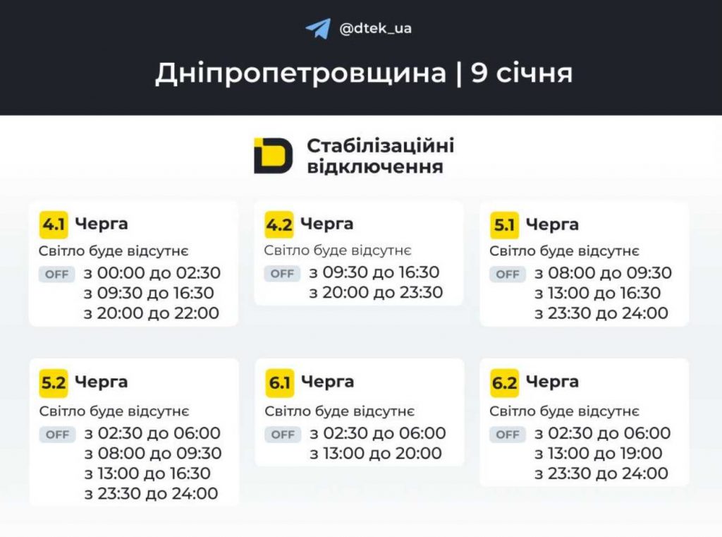 Де і коли не буде електроенергії у Дніпрі 9 січня: офіційний графік