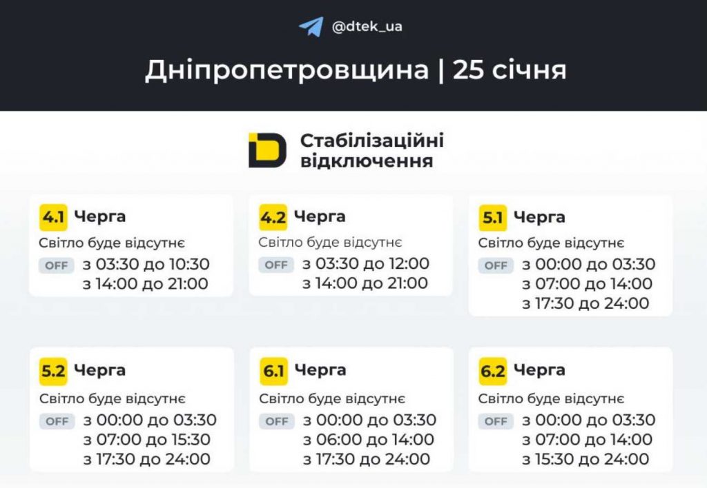 Як вимикатимуть світло 25 січня 2026 в Дніпрі та області: оновлені графіки