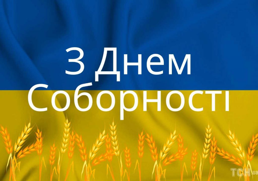 День соборності України 2026: історія свята, традиції, привітання листівками, віршами та прозою