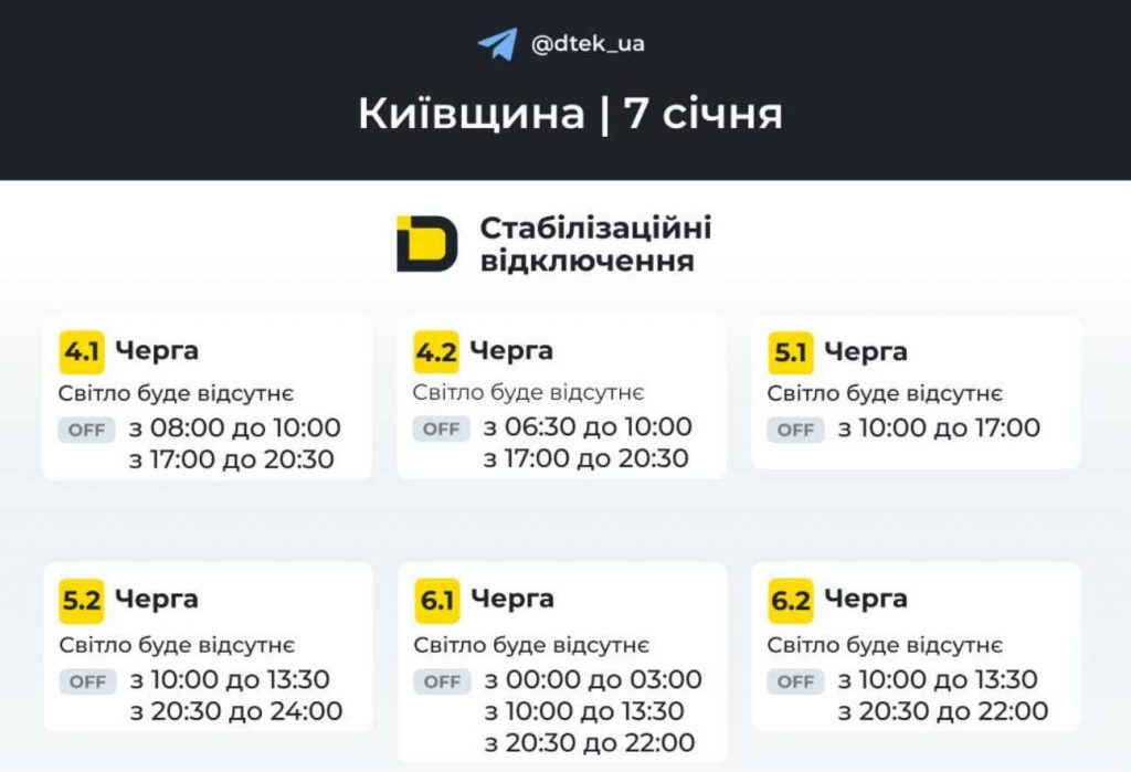 Енергетики оприлюднили графіки планових вимкнень у Києві та області 7 січня 2026 року