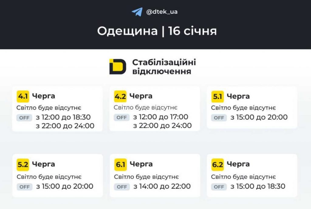 Графік відключень електроенергії в Одесі та Одеській області на 17 січня 2026: оновлені дані