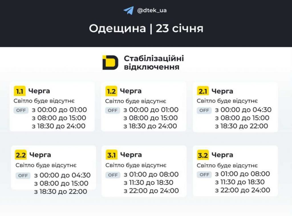 Графік тимчасових відключень електроенергії в Одесі та області на 23 січня 2026